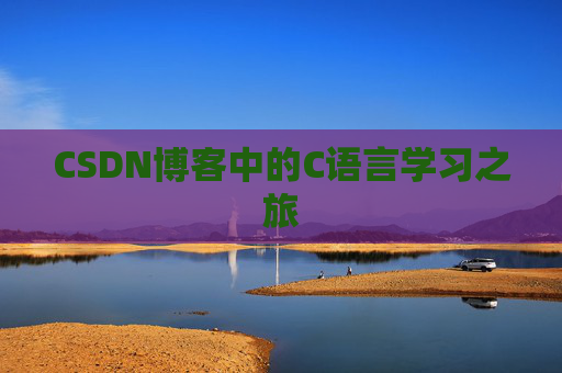 CSDN博客中的C语言学习之旅